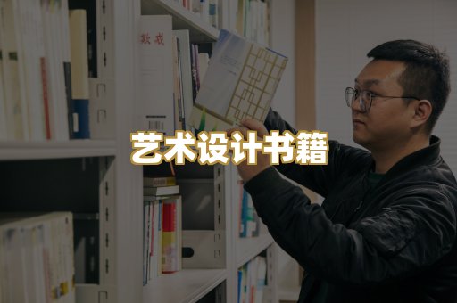 艺术设计书籍